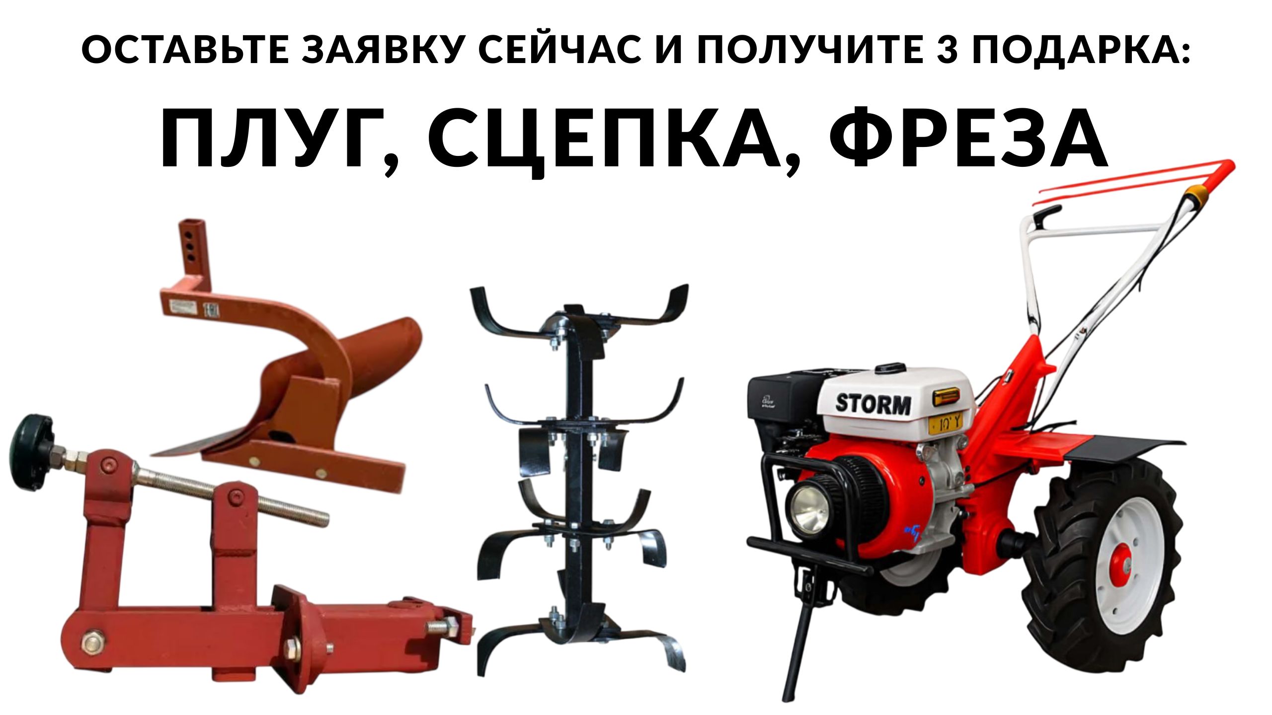 Мотоблок STORM + 3 подарка — оплата частями до 5 лет